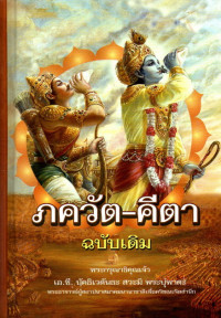 Image of ภควัต-คีตา ฉบับเดิม