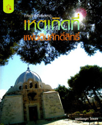 Image of ภาพจากที่เกิดเหตุ : เหตุเกิดที่แผ่นดินศักดิ์สิทธิ์