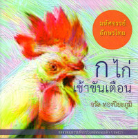 Image of ก ไก่ เช้าขันเตือน : กลอนคุณธรรมที่จะช่วยหล่อหลอมเด็กๆของเรา
