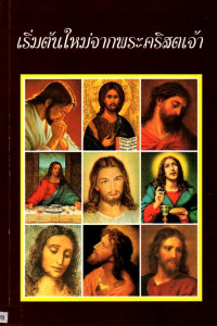 Image of เริ่มต้นใหม่จากพระคริสตเจ้า : การอุทิศตนที่ได้รับการฟื้นฟูขึ้นใหม่ของชีวิตนักบวชในสหัสวรรษที่สาม = (Repartir du Christ)