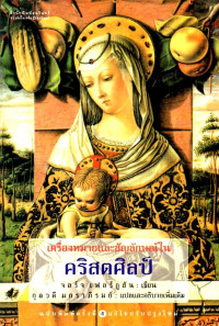 Image of เครื่องหมายและสัญลักษณ์ในคริสตศิลป์ = Signs and symbols in Christian art