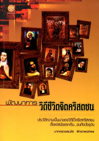 Image of พัฒนาการวิถีชีวิตจิตคริสตชน : ประวัติความเป็นมาของวิถีชีวิตจิตคริสตชนตั้งแต่สมัยแรกเริ่ม--จนถึงปัจจุบัน