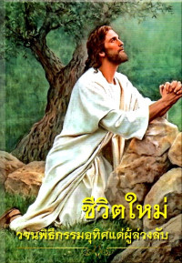 Image of ชีวิตใหม่ : วจนพิธีกรรมอุทิศแด่ผู้ล่วงลับ