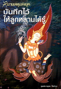 Image of จดหมายเหตุแห่งยุค : บันทึกไว้ให้ลูกหลานได้รู้