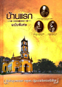 Image of บ้านแรก วัดนักบุญยอแซฟ อยุธยา : ปฐมบทแห่งคาทอลิกไทย