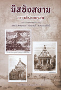 มิสซังสยาม นาวาที่ผ่านมรสุม : สมัยบ้านพลูหลวง - กรุงธนบุรี - ต้นราชวงศ์จักรี