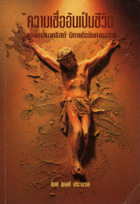 Image of ความเชื่ออันเป็นชีวิต (ของศาสนาคริสต์ นิกายโรมันคาทอลิก)