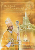 พิธีเข้ารับตำแหน่งประมุขสังฆมณฑลราชบุรี = The Canonical Possession of the Diocese of Ratchaburi