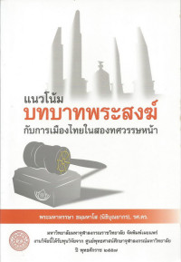 Image of แนวโน้มบทบาทพระสงฆ์กับการเมืองไทยในสองทศวรรษหน้า = Trend in Sangha's role towards Thai politics in the next two decades