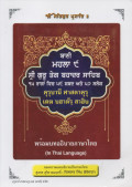 คุรุบานี ศาสดาคุรุ เตฆ บฮาดัร สาฮิบ พร้อมบทอธิบายภาษาไทย (In Thai language)