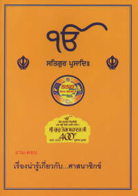 Image of ถาม-ตอบ เรื่องน่ารู้เกียวกับ...ศาสนาซิกข์