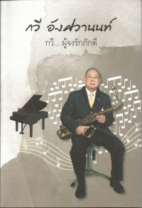 Image of กวี อังศวานนท์ : กวี...ผู้จงรักภักดี