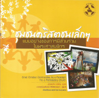 Image of ชุมชนคริสตชนเล็ก ๆ แบบอย่างของการมีส่วนร่วมในพระศาสนจักร = Small christian communities as a paradigm for a participatory church
