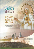 มารีอา ฟาติมา : ไขรหัสรักแห่งการประจักษ์ของแม่พระฟาติมา ประเทศโปรตุเกส