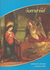 Image of วันทามารีย์