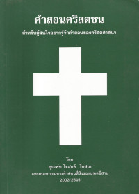 Image of คำสอนคริสตชน สำหรับผู้สนใจอยากรู้คำสอนของคริสตศาสนา