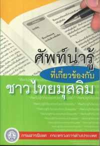 Image of ศัพท์น่ารู้ที่เกี่ยวข้องกับชาวไทยมุสลิม