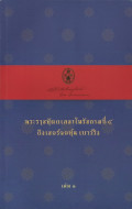 พระราชหัตถเลขาในรัชกาลที่ 4 ถึงเซอร์จอห์น เบาว์ริง เล่ม 1