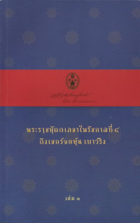 Image of พระราชหัตถเลขาในรัชกาลที่ 4 ถึงเซอร์จอห์น เบาว์ริง เล่ม 1