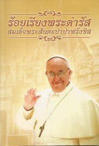 Image of ร้อยเรียงพระดำรัส สมเด็จพระสันตะปาปาฟรังซิส  = A hundred quotes of Pope Francis