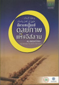 อัลวะสะฎียะฮ์ ดุลยภาพแห่งอิสลาม : เส้นทางสู่ความเที่ยงธรรมและสันติภาพ = Al - Wasatiyah : The pathway to justice and peace