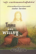 โยคะแห่งพระเยซู = The Yoga of Jesus