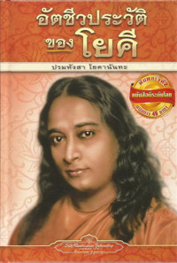 Image of อัตชีวประวัติของโยคี = Autobiography of a yogi