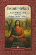 การเสด็จครั้งที่สองของพระคริสต์ ฟื้นคืนพระคริสต์ในตัวเรา : อรรถกถาเผยแผ่คำสอนดั้งเดิมของพระเยซู = The second coming of Christ : the resurrection of the Christ within you : a revelatory commentary on the original teachings of Jesus