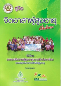 Image of คู่มือจิตอาสาผู้สูงอายุเพื่อสังคม