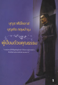 บุญราศี นิโคลาส บุญเกิด กฤษบำรุง เล่ม1 ผู้เปี่ยมด้วยคุณธรรม