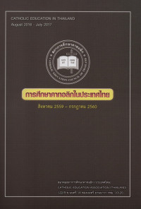 Image of การศึกษาคาทอลิกในประเทศไทย สิงหาคม 2559 - กรกฎาคม 2560 = Catholic Education in Thailand August 2016 - July 2017