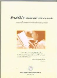 Image of ก้าวต่อไปด้วยอัตลักษณ์การศึกษาคาทอลิก : แนวทางเบื้องต้นของการจัดการศึกษาแบบคาทอลิก