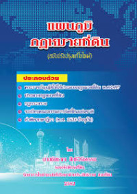 Image of แผนภูมิกฎหมายที่ดิน (ฉบับปรับปรุงแก้ไขใหม่)