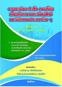Image of รวมระเบียบ คำสั่ง กรมที่ดินเกี่ยวกับการจดทะเบียนสิทธิและนิติกรรมประเภทต่าง ๆ