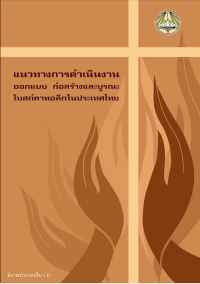 Image of แนวทางการดำเนินงานออกแบบ ก่อสร้างและบูรณะโบสถ์คาทอลิกในประเทศไทย