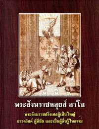 Image of พระสังฆราชหลุยส์ ลาโน : พระสังฆราชฝรั่งเศสผู้เป็นใหญ่ ชาวคริสต์ ผู้มีชัย และเป็นผู้ตื่นรู้ในธรรม