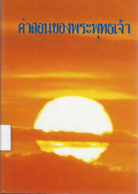 Image of คำสอนของพระพุทธเจ้า
