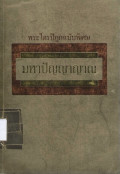 พระไตรปิฎกฉบับพิเศษ มหาปัญญาญาณ
