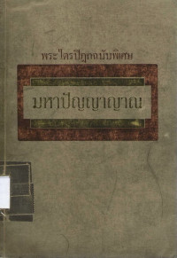 Image of พระไตรปิฎกฉบับพิเศษ มหาปัญญาญาณ