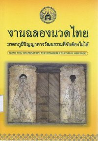 Image of งานฉลองนวดไทย : มรดกภูมิปัญญาทางวัฒนธรรมที่จับต้องไม่ได้ = Nuad Thai celebration, the intangible cultural heritage