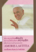 พระสมณลิขิต เตือนใจ ความปีติยินดีแห่งความรัก (AMORIS LAETITIA) ของสมเด็จพระสันตะปาปาฟรังซิสเกี่ยวกับความรักในครอบครัว