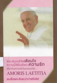 Image of พระสมณลิขิต เตือนใจ ความปีติยินดีแห่งความรัก (AMORIS LAETITIA) ของสมเด็จพระสันตะปาปาฟรังซิสเกี่ยวกับความรักในครอบครัว