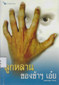 Image of ลูกหลานของข้าฯ เอ๋ย