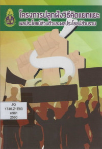 Image of โครงการปลูกฝังวิธีคิดแยกแยะผลประโยชน์ส่วนตัวและผลประโยชน์ส่วนรวม