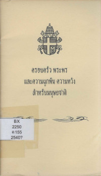 Image of ครอบครัว พระพร และความผูกพัน ความหวังสำหรับมนุษยชาติ