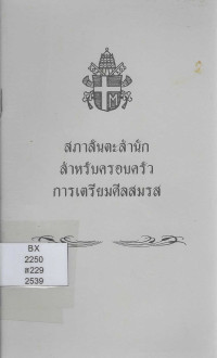 Image of สภาสันตะสำนักสำหรับครอบครัว การเตรียมศีลสมรส