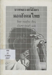 Image of บาทหลวงศรีลังกามองสังคมไทย