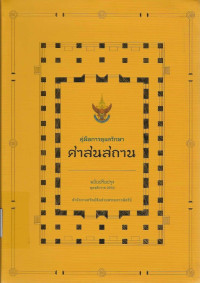 Image of คู่มือการดูแลรักษาศาสนสถาน