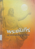 พระคัมภีร์ ภาคพันธสัญญาใหม่