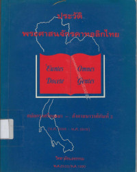 Image of ประวัติพระศาสนจักรคาทอลิกไทย สมัยกรุงศรีอยุธยา-สังคายนาวาติกันที่ 2 (พ.ศ. 2098-พ.ศ. 2508)